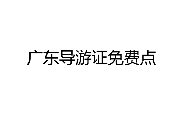广东导游证免费点