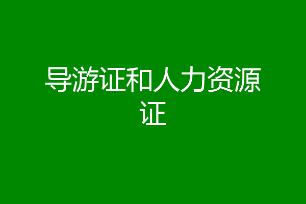 导游证和人力资源证