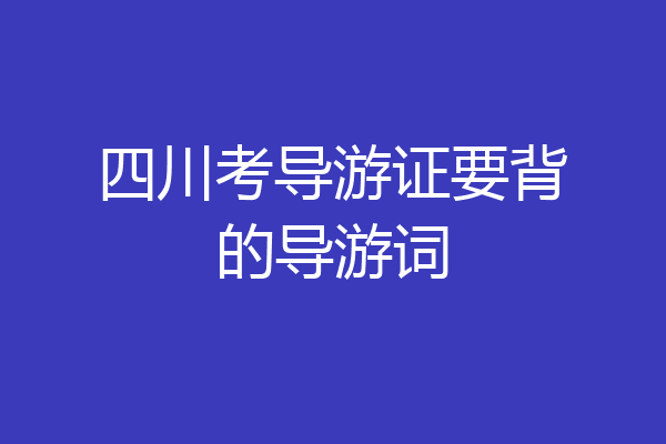 四川考导游证要背的导游词