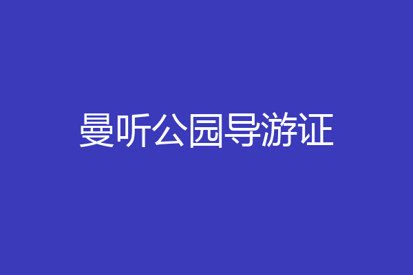曼听公园导游证