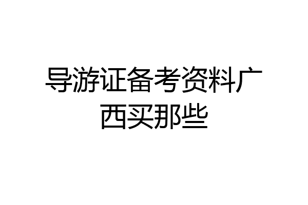 导游证备考资料广西买那些