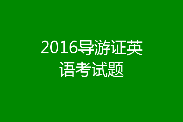 2016导游证英语考试题