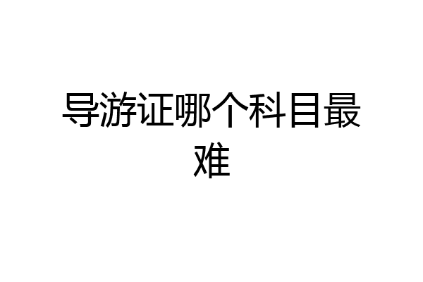 导游证哪个科目最难