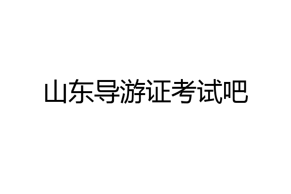 山东导游证考试吧