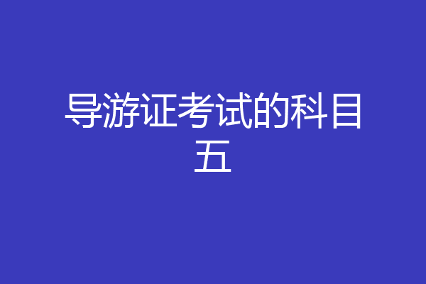导游证考试的科目五