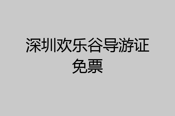 深圳欢乐谷导游证免票