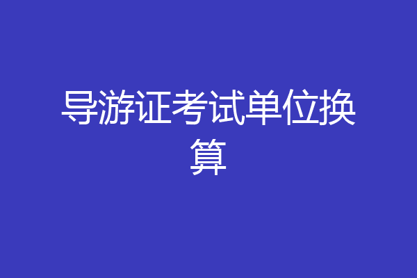 导游证考试单位换算