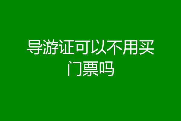 导游证可以不用买门票吗