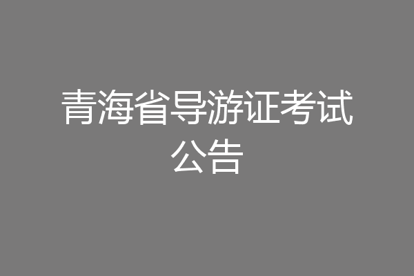 青海省导游证考试公告