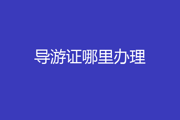 导游证哪里办理