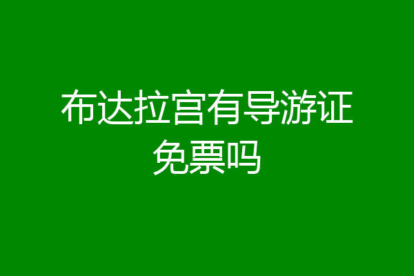 布达拉宫有导游证免票吗