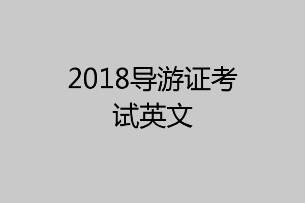 2018导游证考试英文
