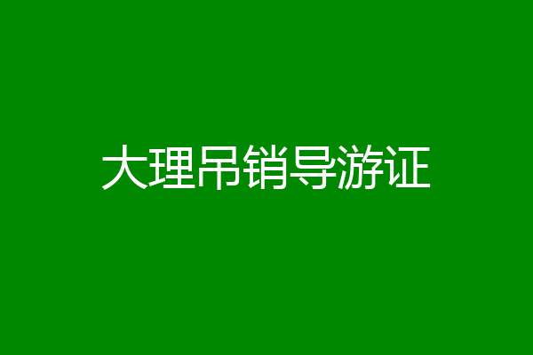 大理吊销导游证