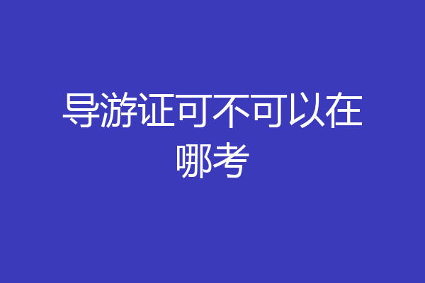 导游证可不可以在哪考