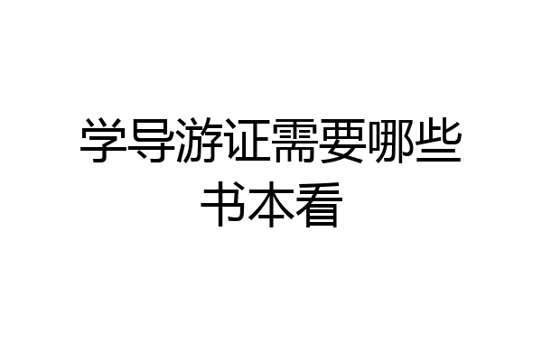 学导游证需要哪些书本看