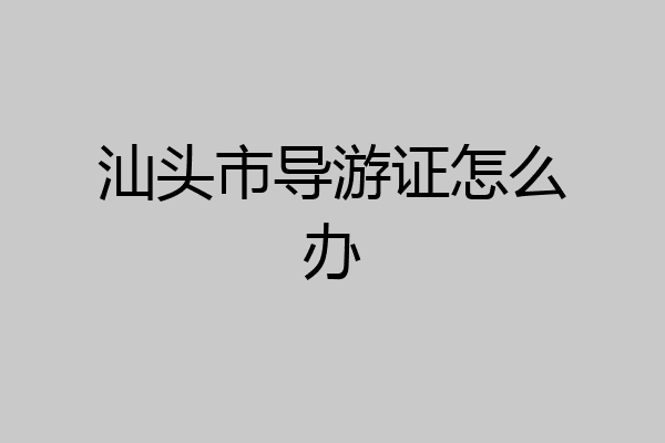 汕头市导游证怎么办