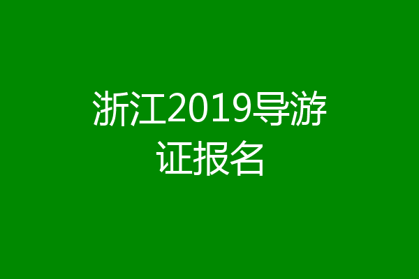 浙江2019导游证报名