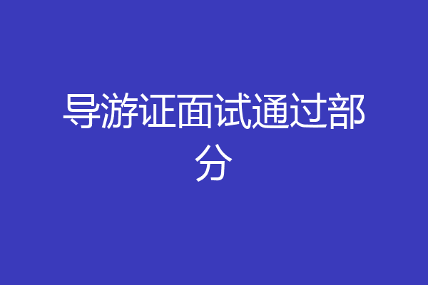 导游证面试通过部分