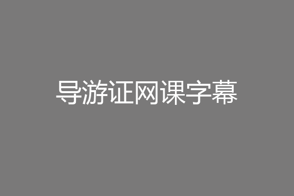 导游证网课字幕