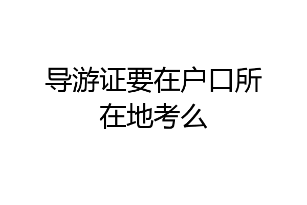 导游证要在户口所在地考么