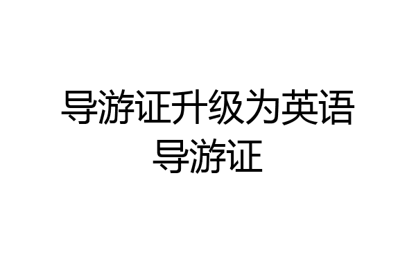 导游证升级为英语导游证