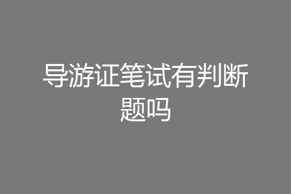 导游证笔试有判断题吗
