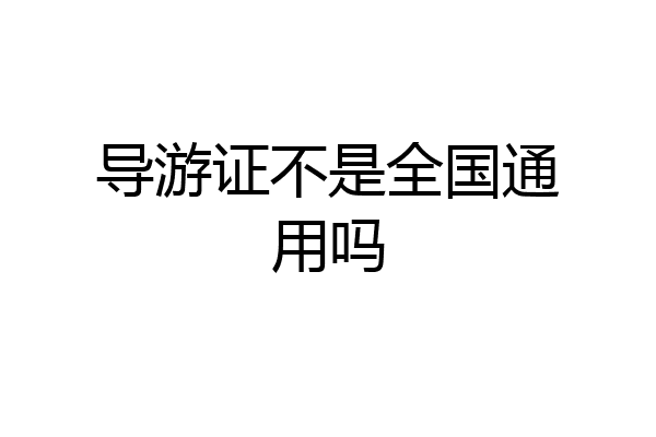 导游证不是全国通用吗