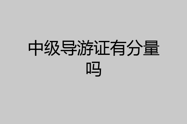中级导游证有分量吗