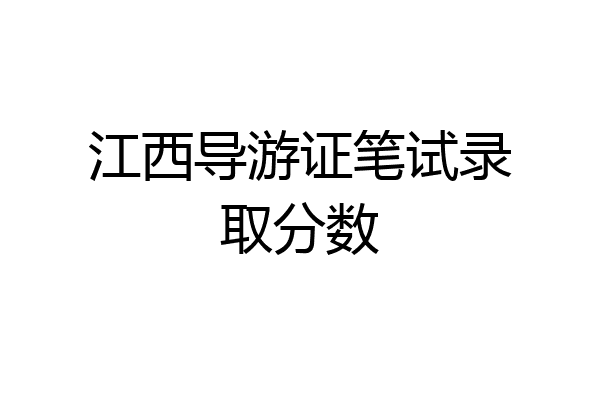 江西导游证笔试录取分数