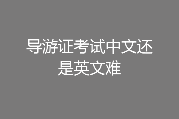 导游证考试中文还是英文难