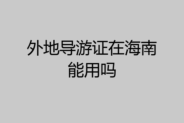 外地导游证在海南能用吗