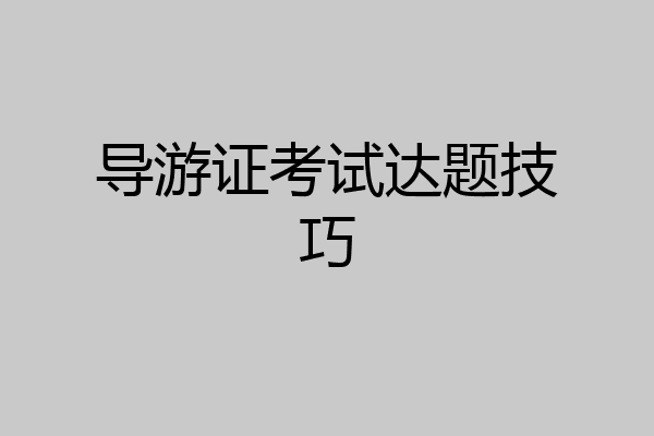 导游证考试达题技巧