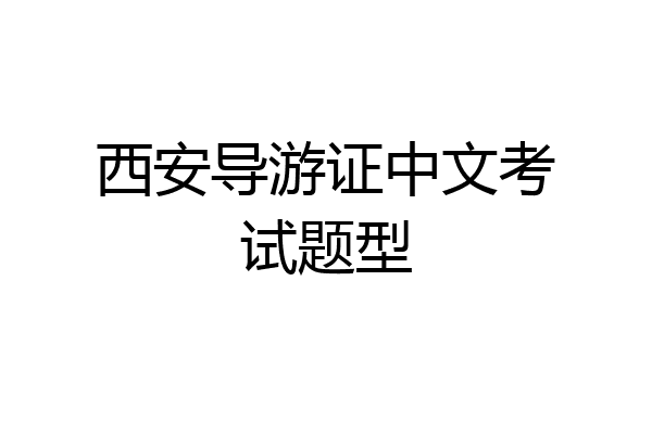 西安导游证中文考试题型