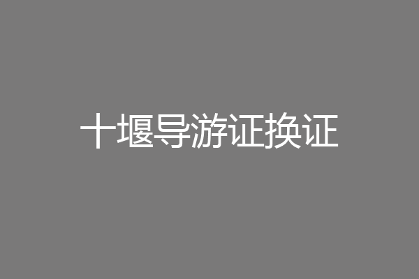 十堰导游证换证