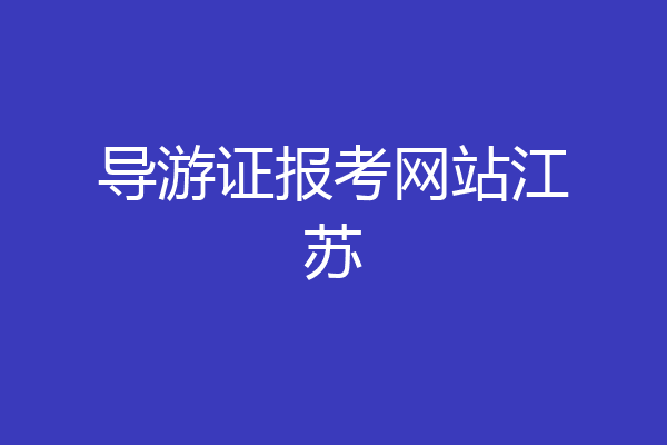 导游证报考网站江苏