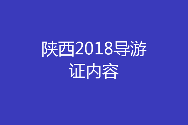 陕西2018导游证内容