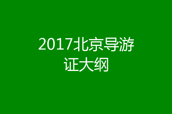 2017北京导游证大纲