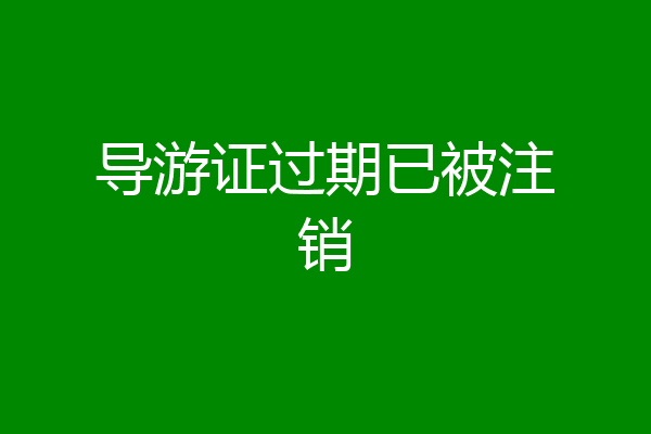 导游证过期已被注销