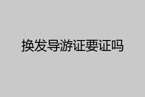 换发导游证要证吗