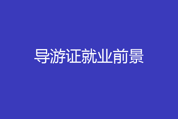 导游证就业前景