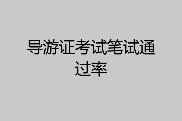 导游证考试笔试通过率