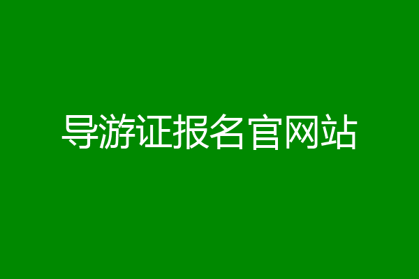 导游证报名官网站