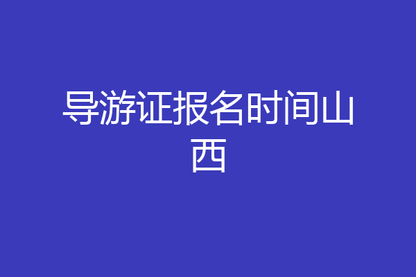 导游证报名时间山西