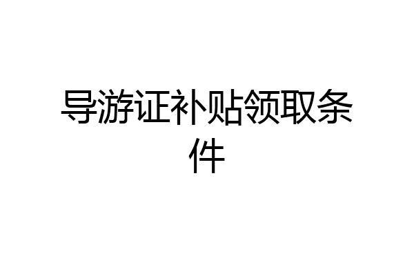 导游证补贴领取条件