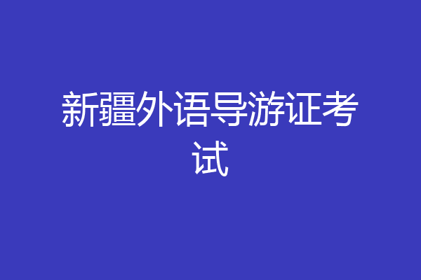 新疆外语导游证考试