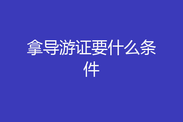 拿导游证要什么条件
