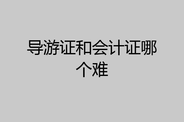 导游证和会计证哪个难