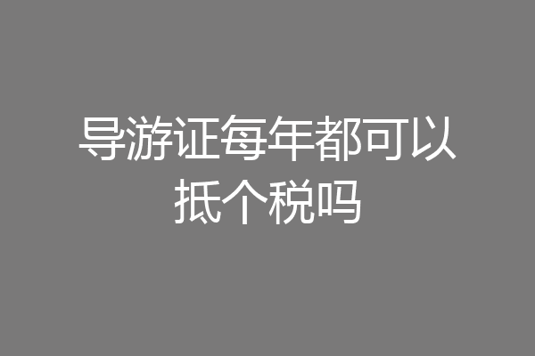 导游证每年都可以抵个税吗
