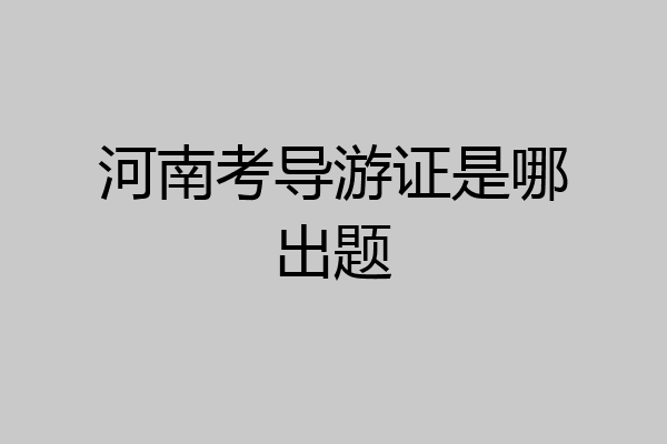 河南考导游证是哪出题