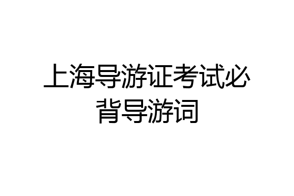 上海导游证考试必背导游词
